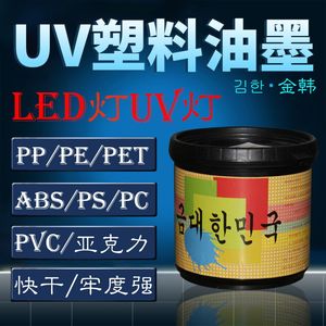 LED丝印PPUV油墨PE塑料移印ABS汞灯UV光固化紫外线PET材片PVC亮光