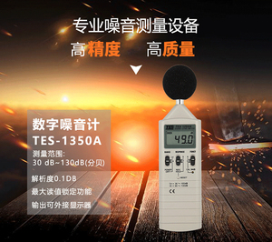 台湾泰仕噪音计tes1350a噪声测试仪分贝仪高精度声级计TES-1350R