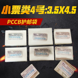 4号小票PCCB高级护邮袋OPP 邮票保护袋（3.5CM*4.5CM)