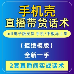 手机壳直播话术大全淘宝抖音快新手带货主播直播间卖货