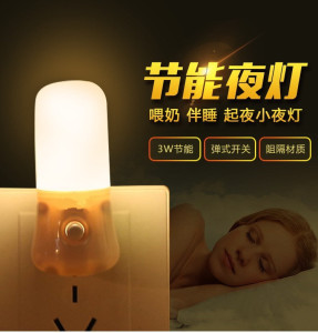 新款节能暖光 LED插电小夜灯带开关婴儿喂奶插座卧室起夜床头灯黄