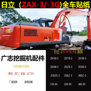 日立全车标贴纸ZAX200-3 210 240-3G 250 270 330 360杠3进口挖机
