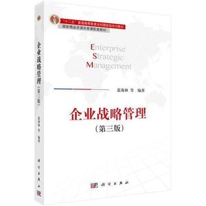 二手企业战略管理第三版蓝海林科学出版社9787030528193