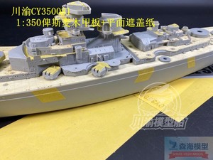 川渝 CY350081 1/350 D系俾斯麦木甲板+全船遮盖纸 配号手05358