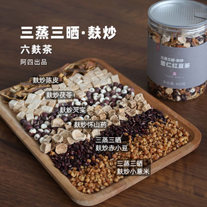 阿四出品【六麸茶】|三蒸三晒麸炒薏仁红豆芡实茯苓山药400克