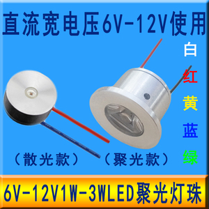超亮led灯珠6V-12V聚光射灯9Vled灯芯片蓄电瓶改装DIY模型小灯泡