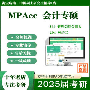 2025届考研MPAcc会计专硕在职研究生管理类综合能力199网课视频