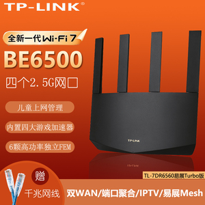 TP-LINK BE6500双频Wi-Fi 7无线路由器2.5G口7DR6560易展Turbo版
