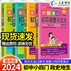 图解速记初中小四门历史道德与法治地理生物知识点汇总速查速记背记手册基础知识大全七八九年级中考备考复习资料pass绿卡图书正版