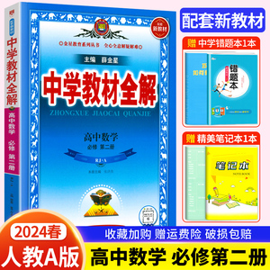 配套新教材2024新版中学教材全解高中数学必修第二册RJ人教A版数学必修2辅导书同步课时全解复习讲解强化训练书卷教辅薛金星教育