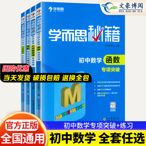 学而思秘籍初中数学几何辅助线+函数专项突破练习全套4册 初一初二初三辅导资料七八九年级竞赛教程奥数专项专题思维训练解题技巧