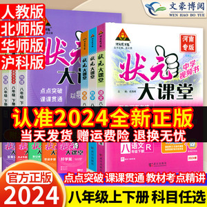 2024版状元大课堂八年级上册下册数学语文英语物理政治历史人教版初中教材同步讲解全解中学教材完全解读辅导资料书七彩课堂笔记