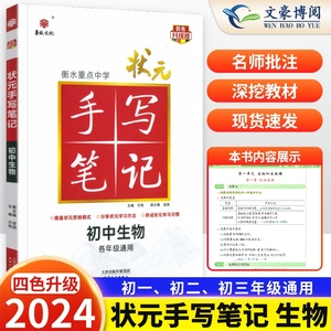 2024新版衡水中学状元手写笔记初中版生物七八九年级重难点手册初一初二初三中考生物复习资料多功能题典初中解题技巧方法知识大全