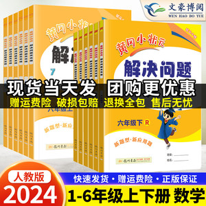 2024春黄冈小状元解决问题天天练一二年级三四年级五六年级上册下册人教版同步字帖数学应用题口算计算能手同步思维专项训练作业本