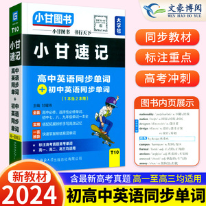 T10小甘速记高中英语同步单词+初中英语同步单词 新高考新教材必修选择性必修一本全高一高二高三均适用含高考真题辅导资料书