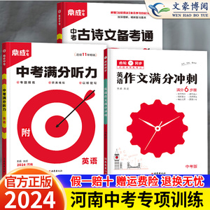 2024版河南鼎成中考古诗文备考通七八九年级中考满分作文2023年英语听力满分训练专项古诗词初中初一二三中招总复习资料书鼎城