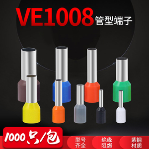 管型端子VE1008E6010绝缘针型端子欧式冷压电线快速铜鼻子紫铜管