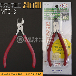 原装正品日本5寸MTC-3水口钳 电子线脚剪钳 125MM 斜嘴钳 斜口钳