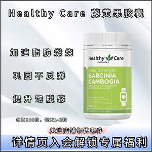 澳洲Healthy Care HC藤黄果高含量控制食欲轻脂断卡减重胶囊100粒