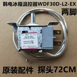 适用韩电冰箱温控器温控开关调温器WDF30D－L2－EX 探头7冰箱配件