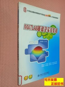 图书原版MATLAB基础及实验教程/21世纪全国本科院校电气信息类创