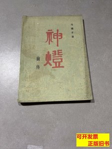 实拍书籍神灯前传 冯骥才 1981人民文学