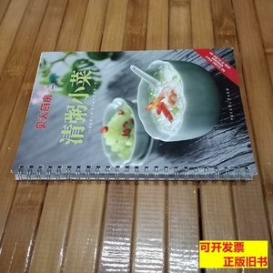 正版清粥小菜：贝太厨房系列丛书 《贝太厨房》工作室编/中国大百