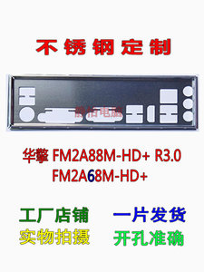 不锈钢 华擎 FM2A88M-HD+ R3.0全新订做机箱挡板电脑主板IO档片