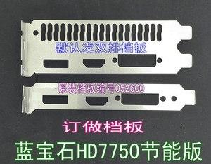 挡板王 显卡档板 蓝宝石HD7750节能版 PCI挡板订做 卡条 挡板定做