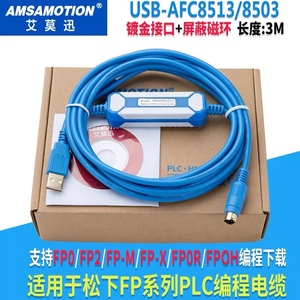 艾莫迅松下plc编程电缆 数据线通信线下载线USB-AFC8513 FP0 FP2
