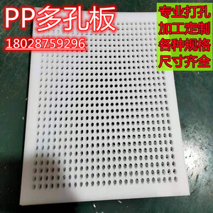 PP聚丙烯塑料网板 冲孔板圆孔网垫板过滤板洞洞板专业定制打孔