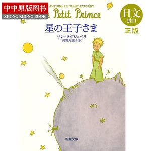 现货 星の王子さま 小王子 世界经典童话寓言故事 日文原版书籍