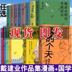 戴建业精读世说新语 我的个天 精读老子 国学经典诵读 小学生 教授 漫画历史线轻松学古文 魔性诗词课 读史记高能唐诗课作品