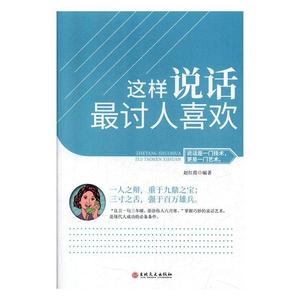 “RT正版” 这样说话讨人喜欢   吉林文史出版社有限责任公司   励志与成功  图书书籍