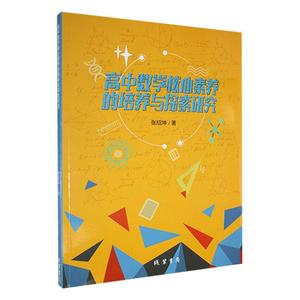 “RT正版” 高中数学核心素养的培养与探索研究   线装书局   中小学教辅  图书书籍