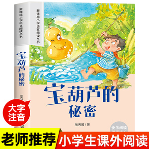 宝葫芦的秘密注音版一二年级必读正版课外书老师推荐阅读小学生张天翼原著宝葫芦娃里的故事人教版1-2年级低年级读经典文学著作