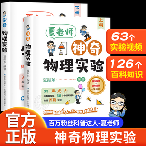 【抖音同款】夏老师神奇物理实验全套2册 夏振东的物理实验科普力作跟着夏老师探索神奇的物理世界适合小学初中的物理实验趣味书籍