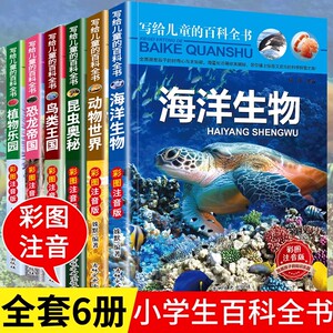 写给儿童的百科全书全套6册 中国学生百科全书恐龙书籍动物世界大百科注音版少儿幼儿科普海底海洋阅读课外书小学生二三四年级读物