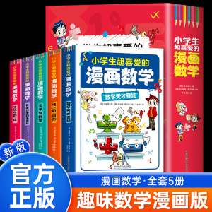 【正版现货】小学生超喜爱的漫画数学全套5册 趣味数学科普书籍初中小学生漫画科学儿童青少年版百科全书大百科数学思维训练启蒙书