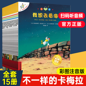 正版 不一样的卡梅拉全套注音版大本第一季15册一年级二年级指定书籍儿童绘本睡前故事课外书3-6-8岁我想去看海拼音版老师推荐必读