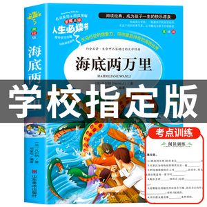 海底两万里正版书原著小学版儒勒凡尔纳著三四五六年级必读课外阅读书籍人教版青少年版海底2万里3456年级老师推荐的完整版七年级7