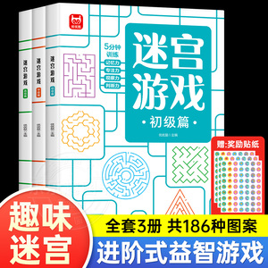 儿童迷宫书3-4-5-6-7-8一10-12岁幼儿园到小学生分级迷宫专注力训练书一二年级走迷宫大冒险智力大挑战中高难度益智书游戏趣味闯关