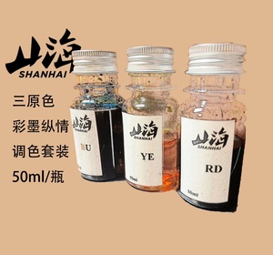 山海彩墨三原色lab自调染料钢笔墨水可diy