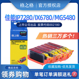 格之格PGI-850 IX6780 适用佳能IP7280墨盒MG7180 IX6880 CLI851 MG5480 5580 5680 6680 7180 MX728 IP8780