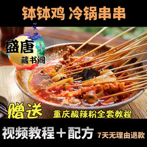 冷锅串串香四川钵钵鸡技术配方教程视频商用秘方内部配料特色小吃