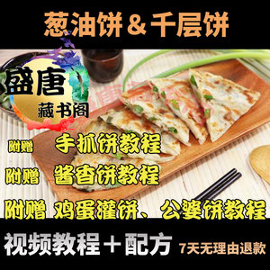 香酥葱油饼技术配方做法教程商用千层饼酱香饼手抓饼制作视频摆摊