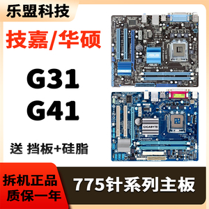 华硕技嘉DDR2 DDR3二手LGA-775针G31 G41 P43台式电脑集显主板