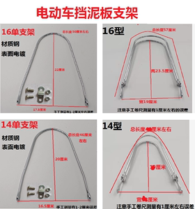 电动车电动自行车电动踏板车挡泥板单支架前后1416型加粗钢架电镀