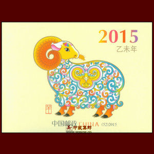 SB52 第三轮羊年生肖 2015-1乙未年邮票小本票 原胶邮局正品 忠藏