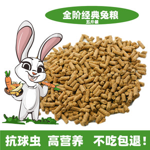 兔兔粮 兔粮幼兔/成兔/散装/除臭兔粮 抗球虫 5斤装包邮